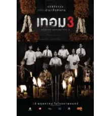 Универ с привидениями 3 (2024)