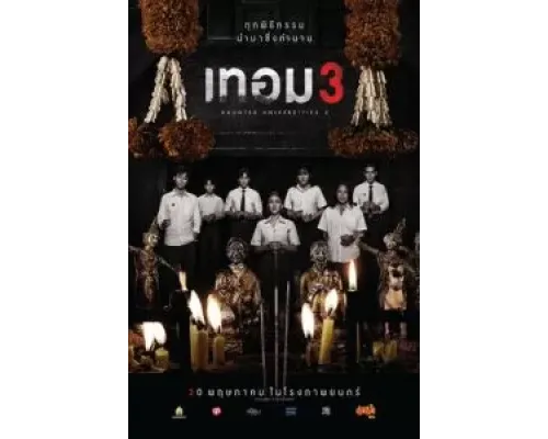 Универ с привидениями 3  (фильм 2024) смотреть онлайн