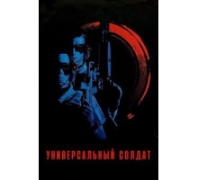 Универсальный солдат (1992)