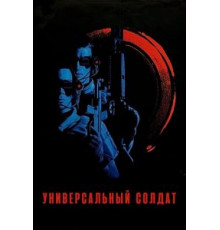 Универсальный солдат (1992)