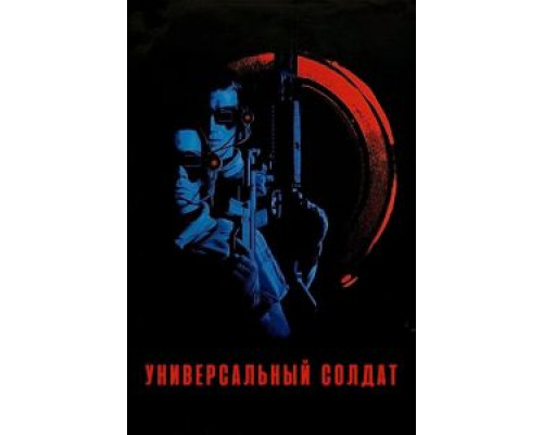 Универсальный солдат  (фильм 1992) смотреть онлайн