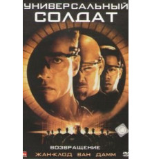 Универсальный солдат 2: Возвращение (1999)