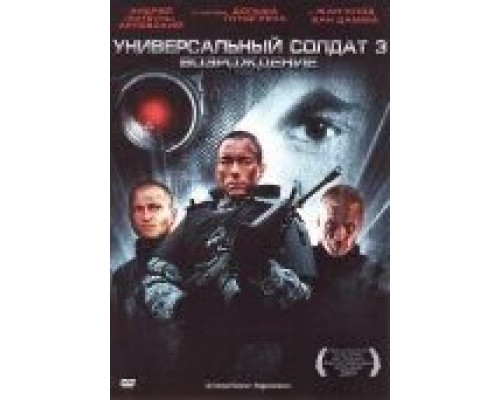Универсальный солдат 3: Возрождение  (фильм 2009) смотреть онлайн