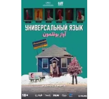 Универсальный язык (2024)