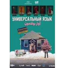 Универсальный язык (2024)
