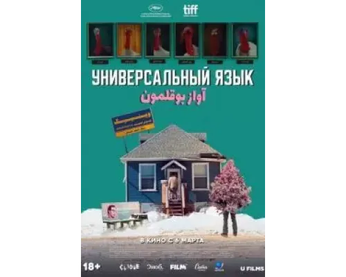 Универсальный язык  (фильм 2024) смотреть онлайн