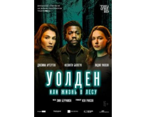 Уолден, или Жизнь в лесу  (фильм 2021) смотреть онлайн
