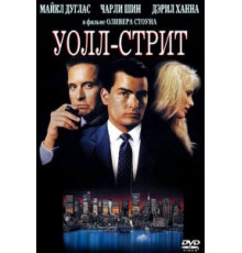 Уолл-стрит (1987)
