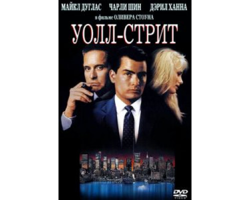 Уолл-стрит  (фильм 1987) смотреть онлайн