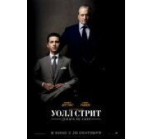 Уолл Стрит: Деньги не спят (2010)