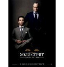 Уолл Стрит: Деньги не спят (2010)