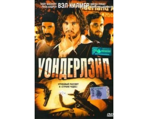 Уондерлэнд  (фильм 2003) смотреть онлайн