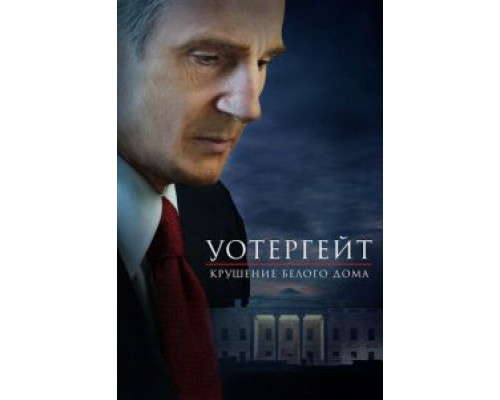 Уотергейт. Крушение Белого дома  (фильм 2017) смотреть онлайн
