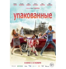 Упакованные (2013)