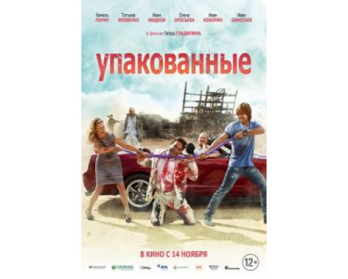 Упакованные  (фильм 2013) смотреть онлайн