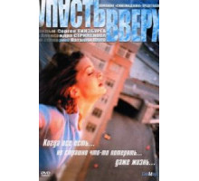 Упасть вверх (2002)