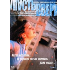 Упасть вверх (2002)