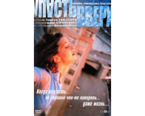 Упасть вверх  (фильм 2002) смотреть онлайн