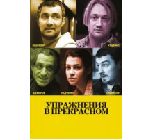 Упражнения в прекрасном (2011)