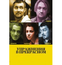 Упражнения в прекрасном (2011)