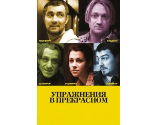 Упражнения в прекрасном  (фильм 2011) смотреть онлайн
