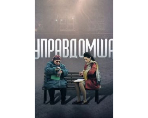 Управдомша  (фильм 2019) смотреть онлайн