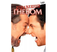 Управление гневом (2003)