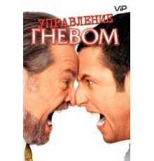 Управление гневом (2003)