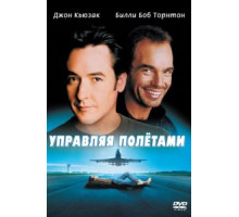 Управляя полетами (1999)