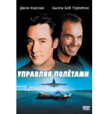 Управляя полетами (1999)