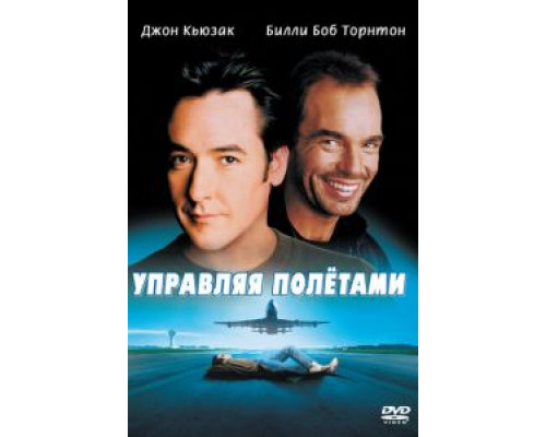 Управляя полетами  (фильм 1999) смотреть онлайн