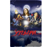 Упыри (2018)