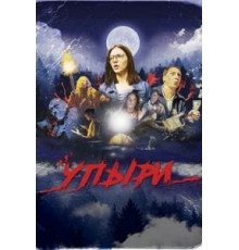 Упыри (2018)