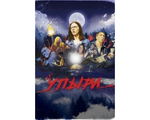 Упыри  (фильм 2018) смотреть онлайн