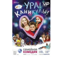 Ура! Каникулы! (2016)