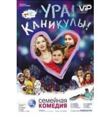Ура! Каникулы! (2016)