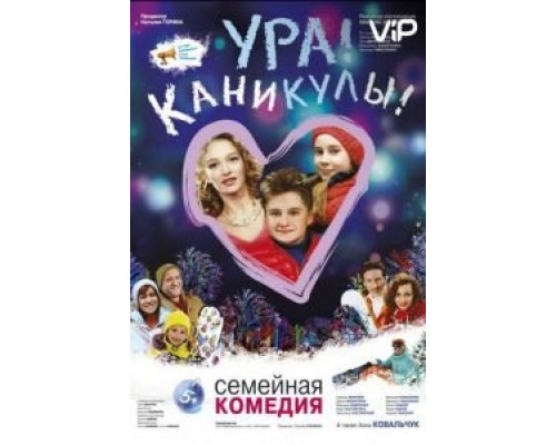 Ура! Каникулы!  (фильм 2016) смотреть онлайн