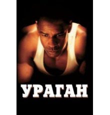 Ураган (1999)
