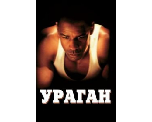 Ураган  (фильм 1999) смотреть онлайн