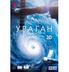 Ураган: Одиссея ветра (2015)