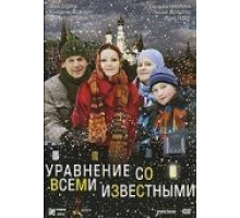Уравнение со всеми известными (2008)