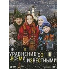 Уравнение со всеми известными (2008)