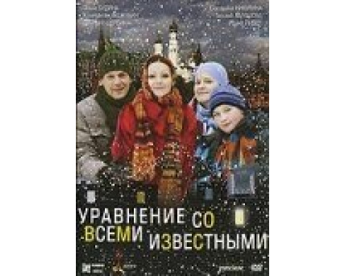 Уравнение со всеми известными  (фильм 2008) смотреть онлайн