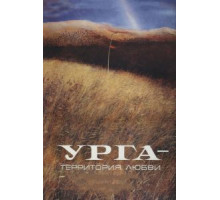 Урга: Территория любви (1991)