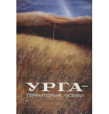 Урга: Территория любви (1991)