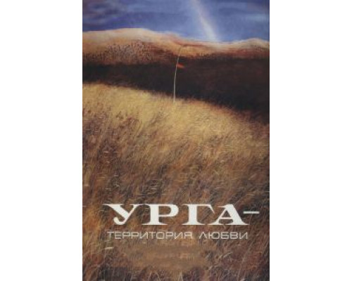 Урга: Территория любви  (фильм 1991) смотреть онлайн