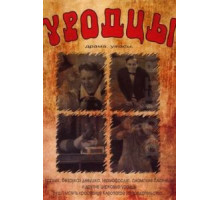 Уродцы (1932)