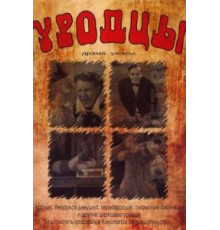 Уродцы (1932)