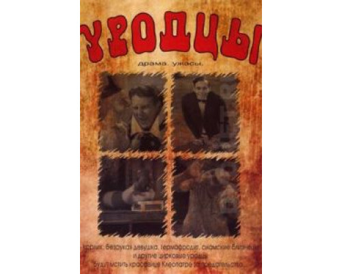 Уродцы  (фильм 1932) смотреть онлайн