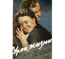 Урок жизни (1955)